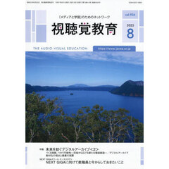 視聴覚教育　2025年8月号