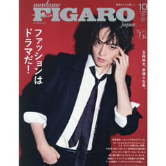 ＦＩＧＡＲＯ　ｊａｐｏｎ（フィガロジャポン）　2025年10月号増刊【表紙：玉森裕太】
