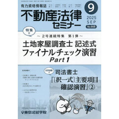 不動産法律セミナー　2025年9月号
