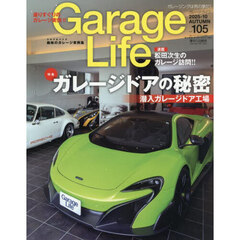Ｇａｒａｇｅ　Ｌｉｆｅ　2025年10月号