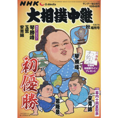 ＮＨＫＧ－Ｍｅｄｉａ大相撲中継　令和７年　秋場所号　2025年10月号