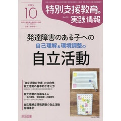 特別支援教育の実践情報　2025年10月号