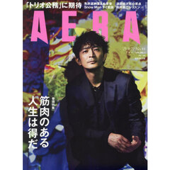 AERA (アエラ)　2025年9月22日号【表紙：津田健次郎】