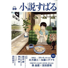 小説すばる　2025年10月号