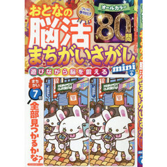 おとなの脳活まちがいさがしｍｉｎｉ　ｖｏｌ．６　2025年11月号