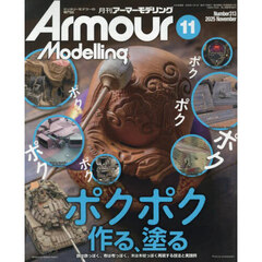 Ａｒｍｏｕｒ　Ｍｏｄｅｌｌｉｎｇ　2025年11月号