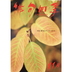 俳句四季　2025年11月号