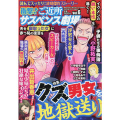 衝撃！ご近所サスペンス劇場　ＶＯＬ．６　2025年12月号