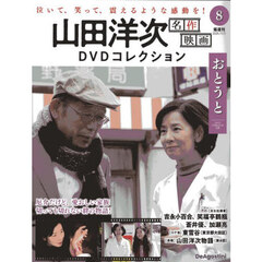 山田洋次名作映画ＤＶＤコレクション全国版　2025年11月11日号