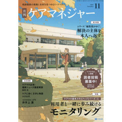 月刊ケアマネジャー　2025年11月号