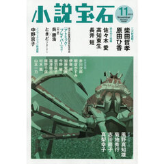 小説宝石　2025年11月号