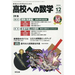 高校への数学　2025年12月号