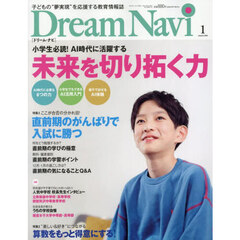 ＤｒｅａｍＮａｖｉ　2026年1月号