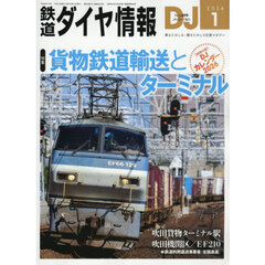 鉄道ダイヤ情報　2026年1月号