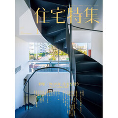住宅特集　2026年1月号
