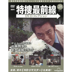 特捜最前線ＤＶＤコレクション全国版　2026年1月6日号