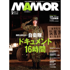 ＭＡＭＯＲ（マモル）　2026年2月号