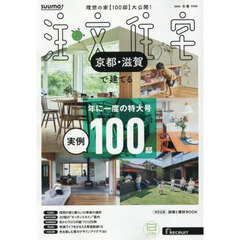 「京都滋賀」 SUUMO 注文住宅 京都・滋賀で建てる 2026　冬春号