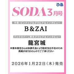 ＳＯＤＡ（ソーダ）　2026年3月号