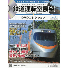鉄道運転室展望ＤＶＤコレクション全国版　2026年1月6日号