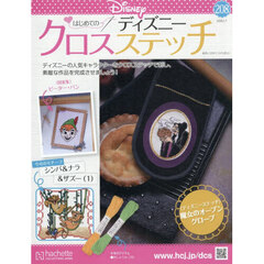 ディズニークロスステッチ　2026年1月7日号
