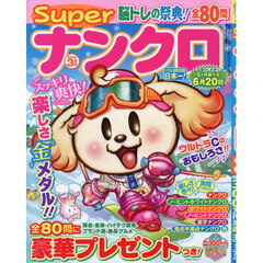 ＳＵＰＥＲナンクロ　2026年3月号