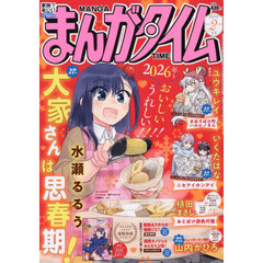 まんがタイム　2026年2月号