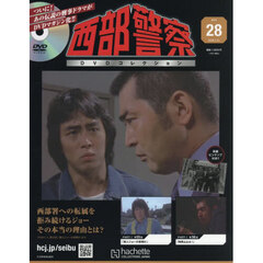 西部警察ＤＶＤコレクション全国版　2026年1月21日号