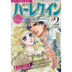 増刊ハーレクイン２号　2026年2月号