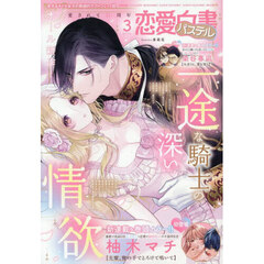 恋愛白書パステル　2026年3月号