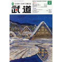 武道　2026年2月号