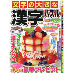 文字の大きな漢字パズル　３８　2026年4月号