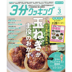 ３分クッキングＣＢＣ版　2026年3月号