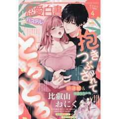 恋愛白書パステル　2026年4月号