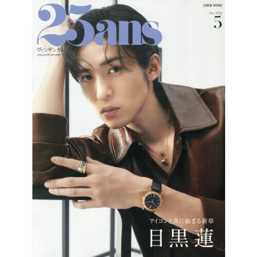25ans（ヴァンサンカン） 2026年5月号増刊 目黒蓮特別版 通販