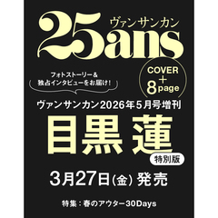 ２５ａｎｓ（ヴァンサンカン）　2026年5月号増刊　目黒蓮特別版