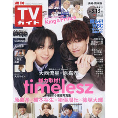 週刊ＴＶガイド（長崎・熊本版）　2026年3月13日号