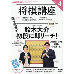ＮＨＫ　将棋講座　2026年4月号