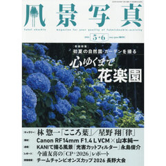 風景写真　2026年5月号