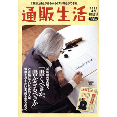 通販生活　2026年5月号