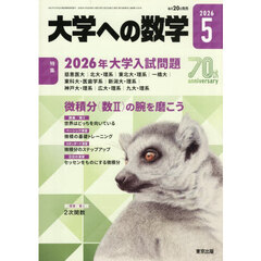 大学への数学　2026年5月号