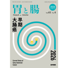 胃と腸　2026年4月号