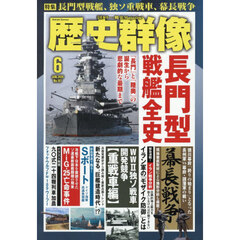 歴史群像　2026年6月号