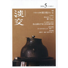 淡交　2026年5月号