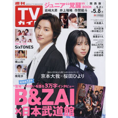 週刊ＴＶガイド（関西版）　2026年5月8日号