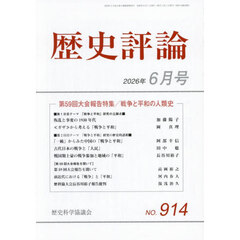 歴史評論　2026年6月号