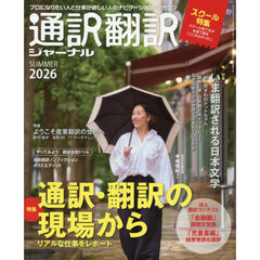 通訳翻訳ジャーナル　2026年7月号
