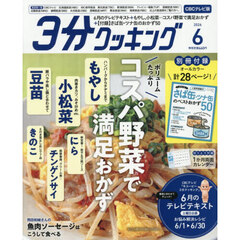 ３分クッキングＣＢＣ版　2026年6月号