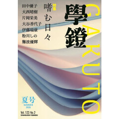 学鐙（丸善）　2026年6月号