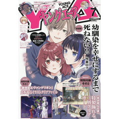ヤングエース　2026年7月号